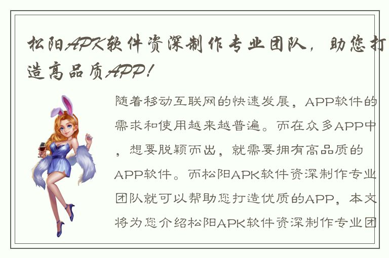 松阳APK软件资深制作专业团队，助您打造高品质APP！