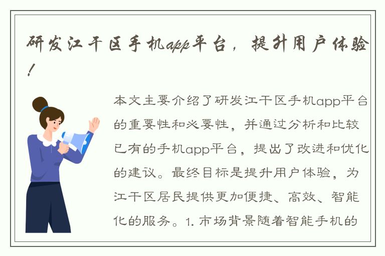 研发江干区手机app平台，提升用户体验！