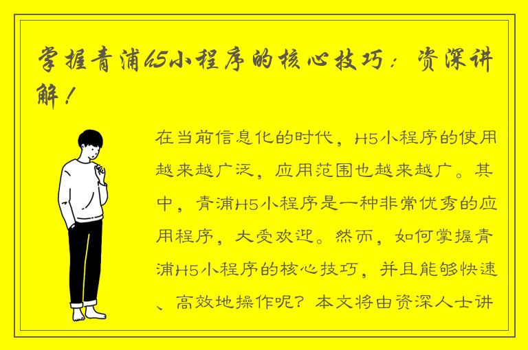 掌握青浦h5小程序的核心技巧：资深讲解！