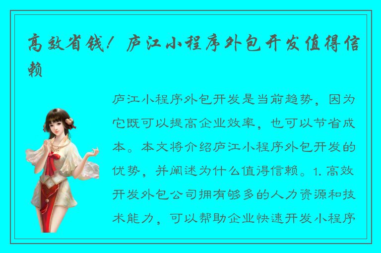 高效省钱！庐江小程序外包开发值得信赖