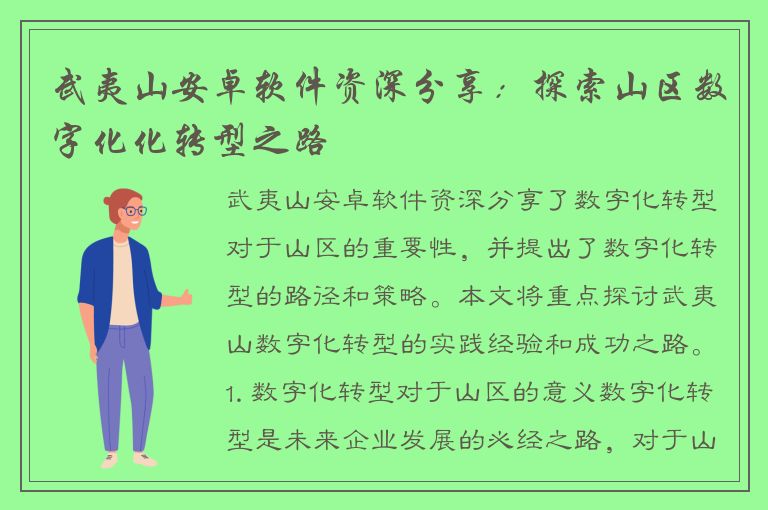 武夷山安卓软件资深分享：探索山区数字化化转型之路