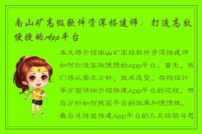 南山矿高级软件资深搭建师：打造高效便捷的App平台