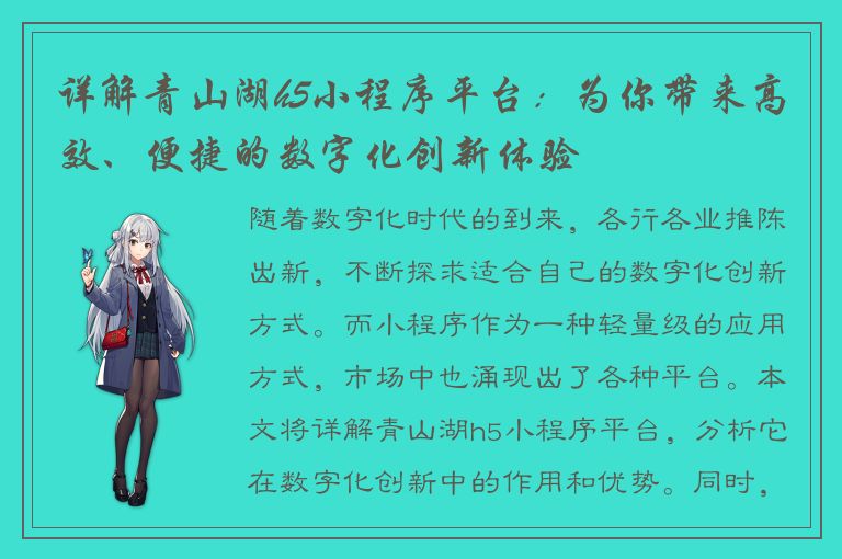 详解青山湖h5小程序平台：为你带来高效、便捷的数字化创新体验