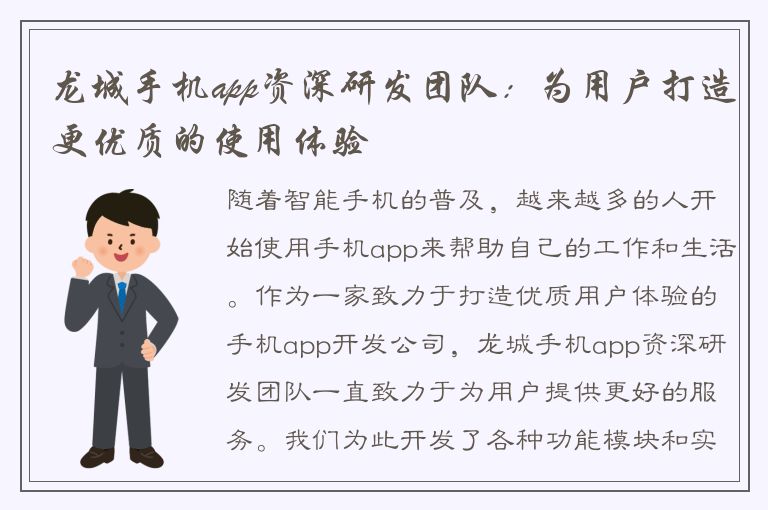 龙城手机app资深研发团队：为用户打造更优质的使用体验