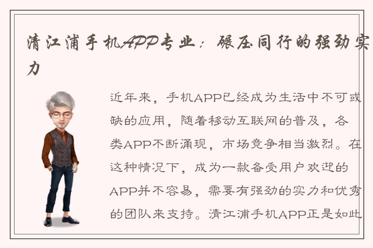 清江浦手机APP专业：碾压同行的强劲实力