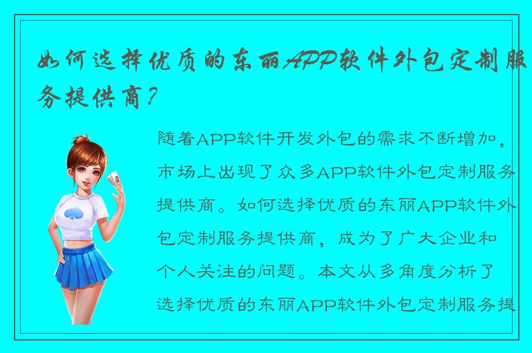 如何选择优质的东丽APP软件外包定制服务提供商？