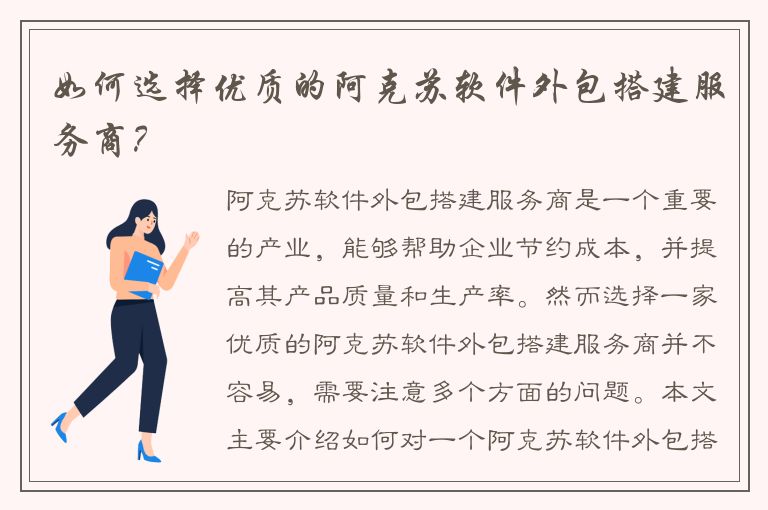 如何选择优质的阿克苏软件外包搭建服务商？