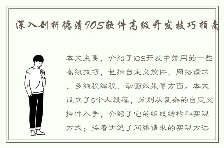 深入剖析德清IOS软件高级开发技巧指南