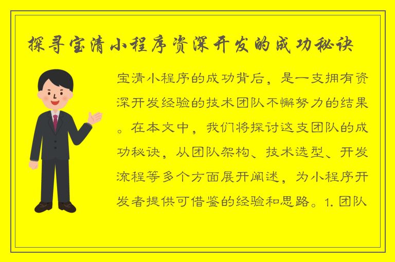 探寻宝清小程序资深开发的成功秘诀