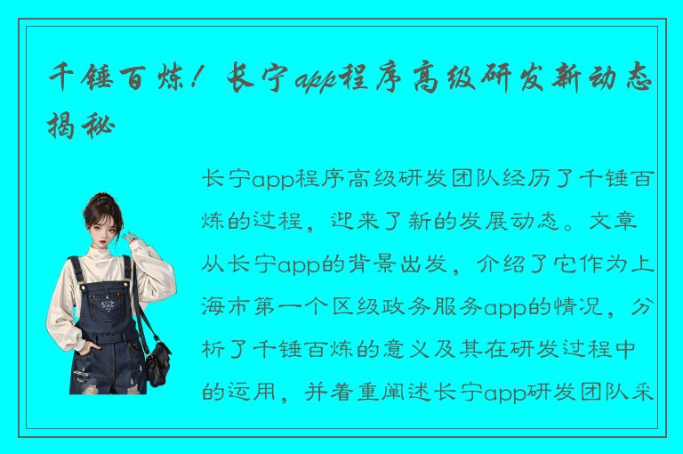 千锤百炼！长宁app程序高级研发新动态揭秘