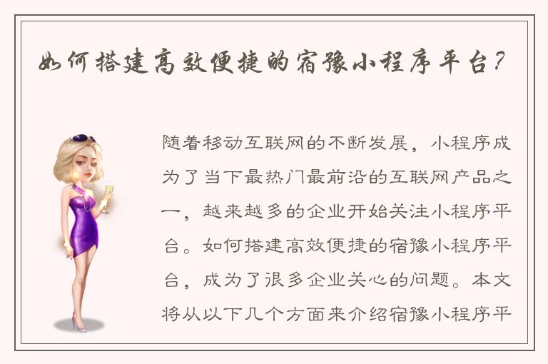 如何搭建高效便捷的宿豫小程序平台？