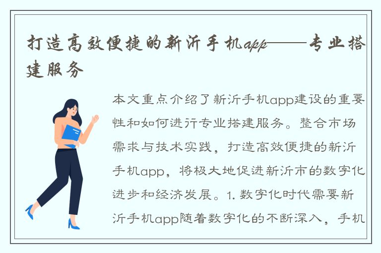 打造高效便捷的新沂手机app——专业搭建服务