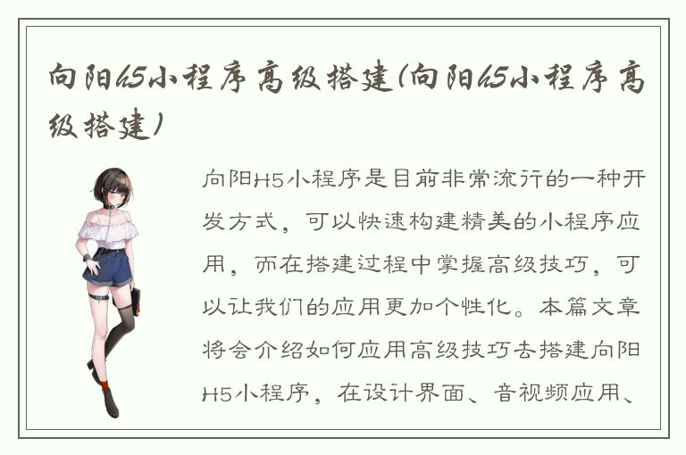 向阳h5小程序高级搭建(向阳h5小程序高级搭建)