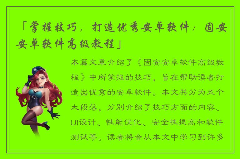 「掌握技巧，打造优秀安卓软件：固安安卓软件高级教程」