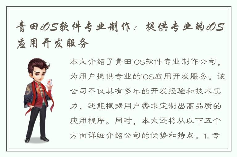 青田iOS软件专业制作：提供专业的iOS应用开发服务