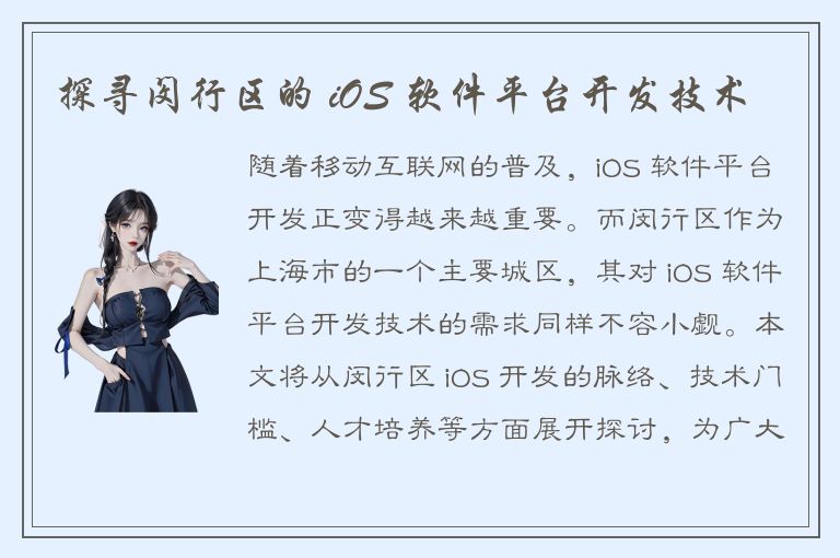 探寻闵行区的 iOS 软件平台开发技术