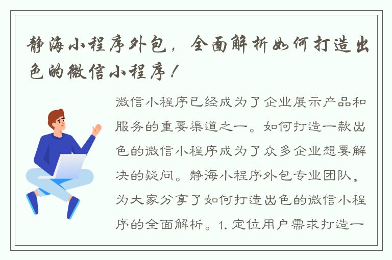 静海小程序外包，全面解析如何打造出色的微信小程序！