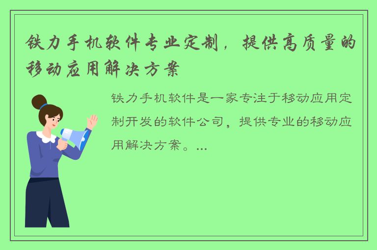 铁力手机软件专业定制，提供高质量的移动应用解决方案