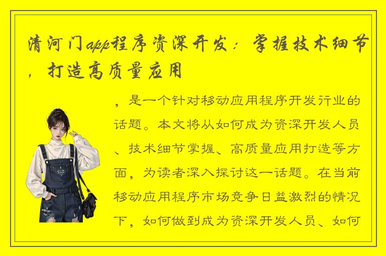 清河门app程序资深开发：掌握技术细节，打造高质量应用