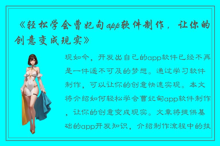 《轻松学会曹妃甸app软件制作，让你的创意变成现实》