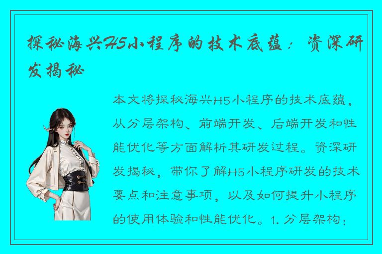 探秘海兴H5小程序的技术底蕴：资深研发揭秘