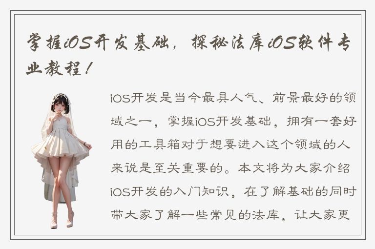 掌握iOS开发基础，探秘法库iOS软件专业教程！