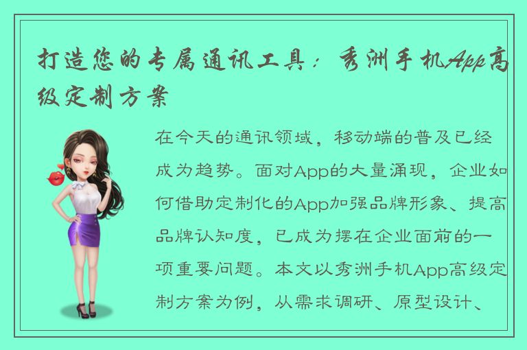 打造您的专属通讯工具：秀洲手机App高级定制方案