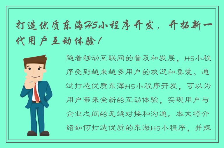 打造优质东海H5小程序开发，开拓新一代用户互动体验！