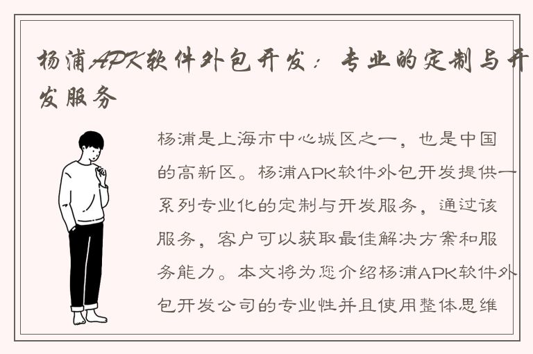 杨浦APK软件外包开发：专业的定制与开发服务