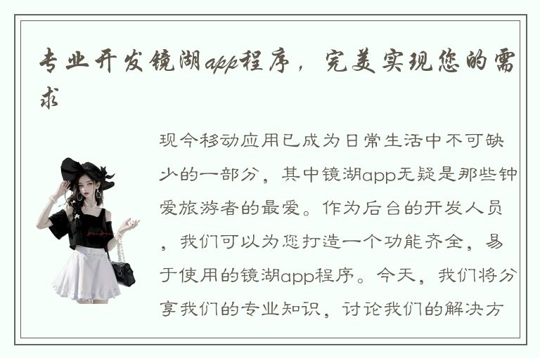 专业开发镜湖app程序，完美实现您的需求