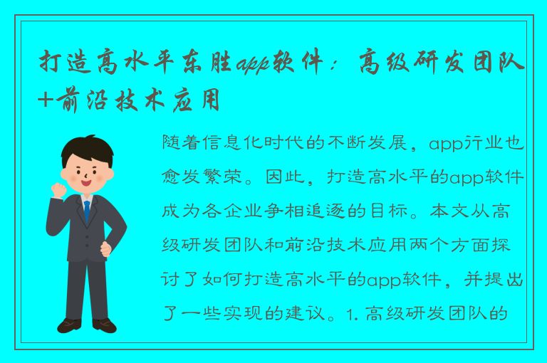 打造高水平东胜app软件：高级研发团队+前沿技术应用