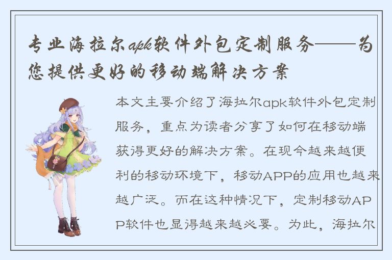 专业海拉尔apk软件外包定制服务——为您提供更好的移动端解决方案