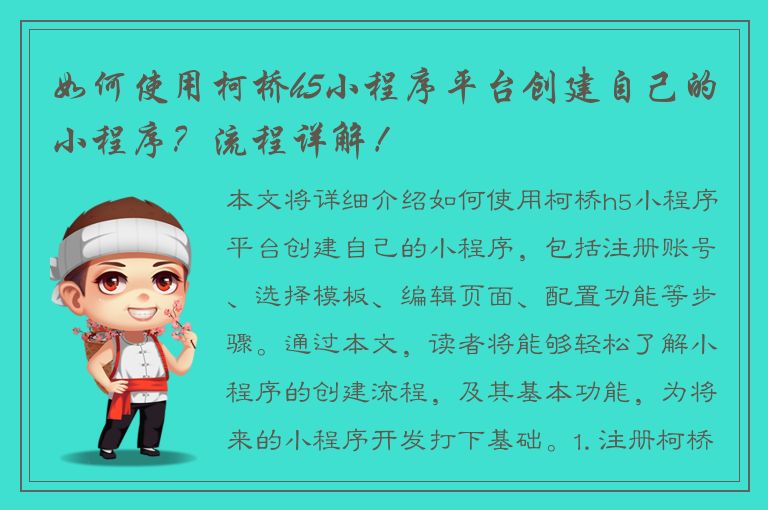 如何使用柯桥h5小程序平台创建自己的小程序？流程详解！