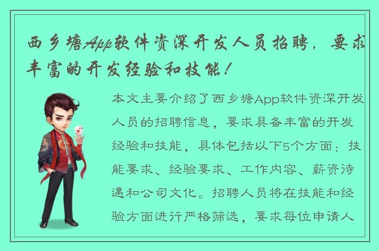 西乡塘App软件资深开发人员招聘，要求丰富的开发经验和技能！