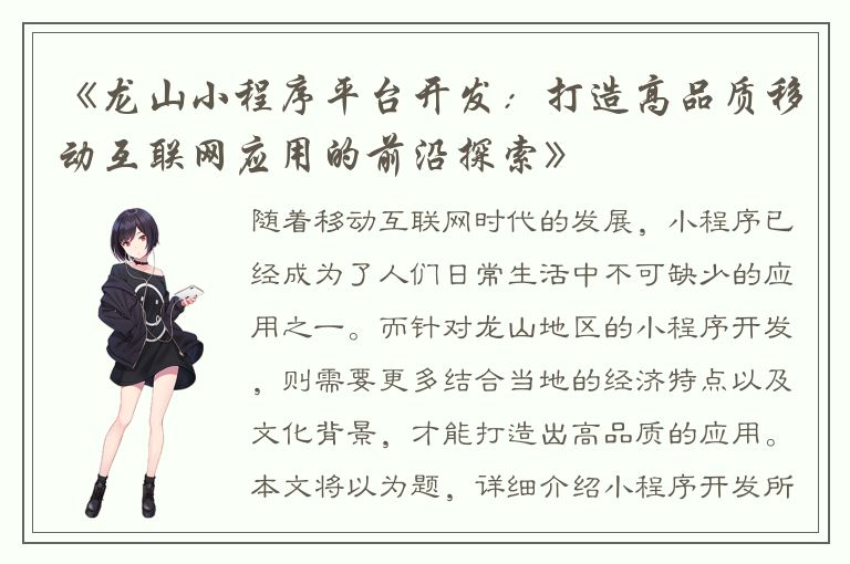 《龙山小程序平台开发：打造高品质移动互联网应用的前沿探索》