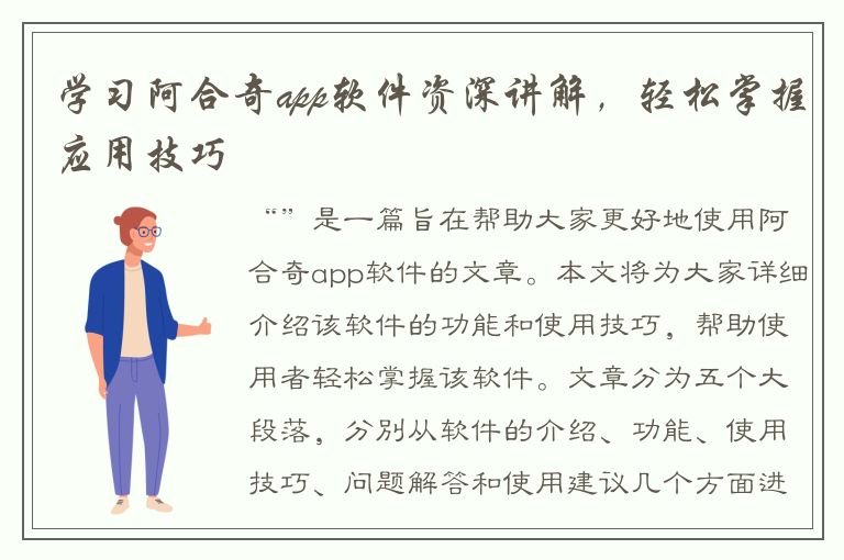 学习阿合奇app软件资深讲解，轻松掌握应用技巧