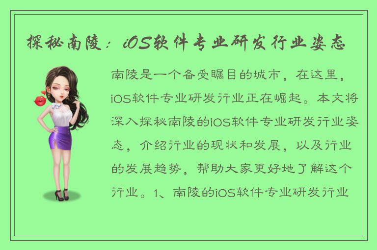 探秘南陵：iOS软件专业研发行业姿态