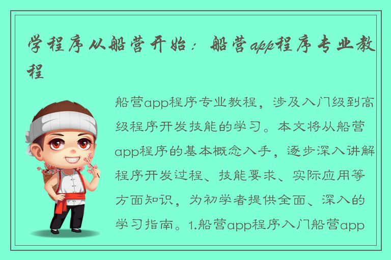 学程序从船营开始：船营app程序专业教程