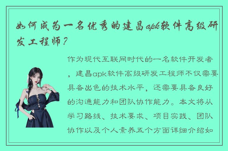 如何成为一名优秀的建昌apk软件高级研发工程师？