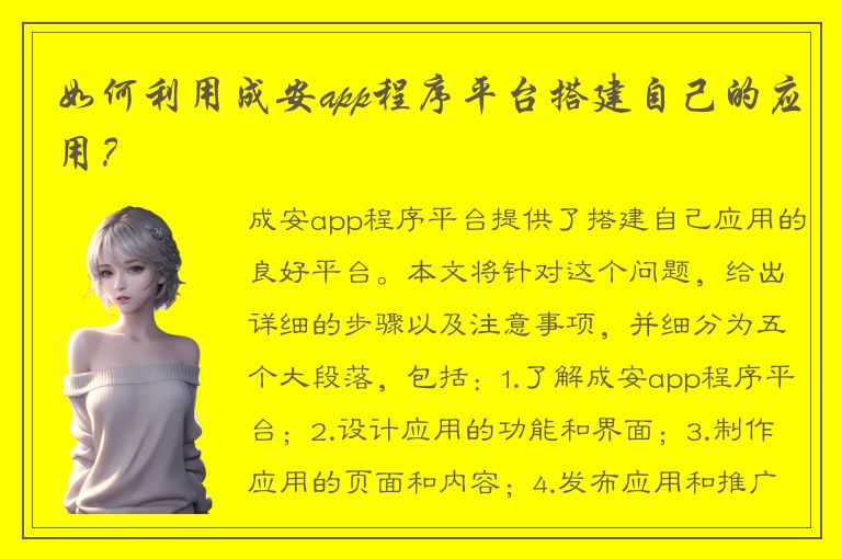 如何利用成安app程序平台搭建自己的应用？