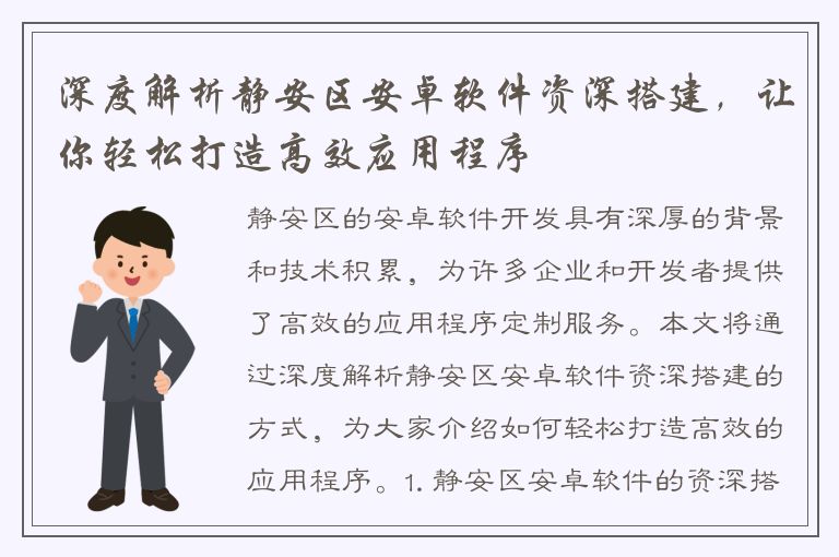 深度解析静安区安卓软件资深搭建，让你轻松打造高效应用程序