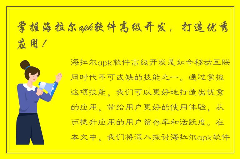 掌握海拉尔apk软件高级开发，打造优秀应用！