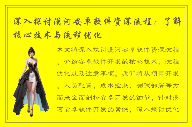 深入探讨漠河安卓软件资深流程：了解核心技术与流程优化