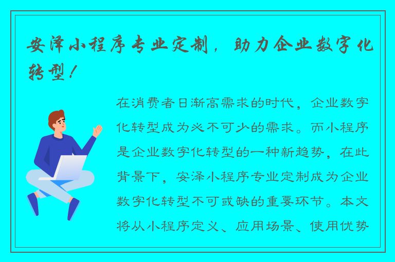 安泽小程序专业定制，助力企业数字化转型！