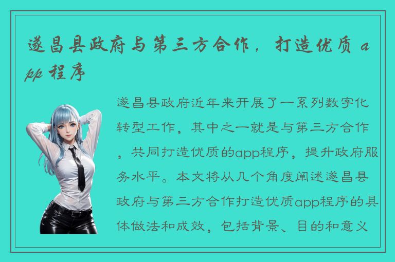 遂昌县政府与第三方合作，打造优质 app 程序