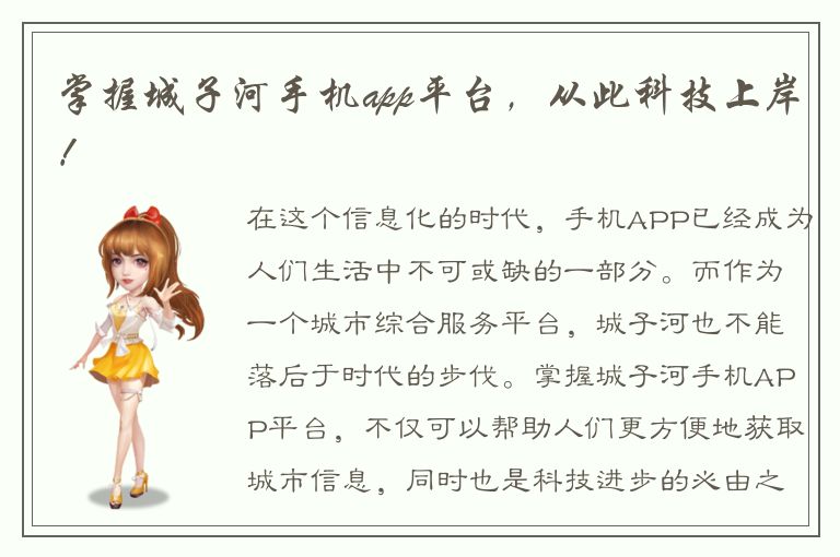 掌握城子河手机app平台，从此科技上岸！