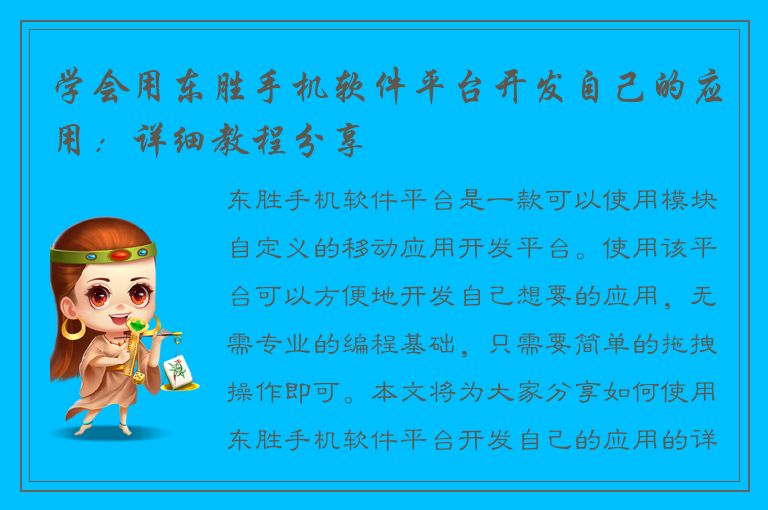 学会用东胜手机软件平台开发自己的应用：详细教程分享