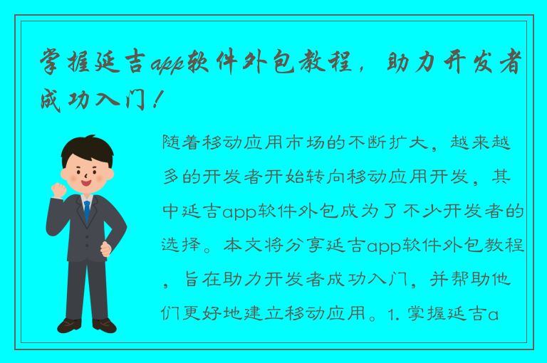 掌握延吉app软件外包教程，助力开发者成功入门！