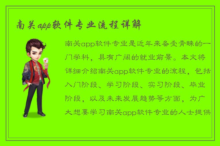 南关app软件专业流程详解