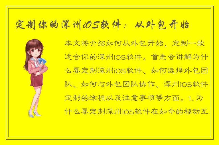 定制你的深州iOS软件：从外包开始